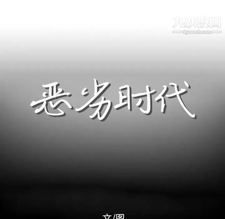 恶劣时代 - 第12话 - page 12