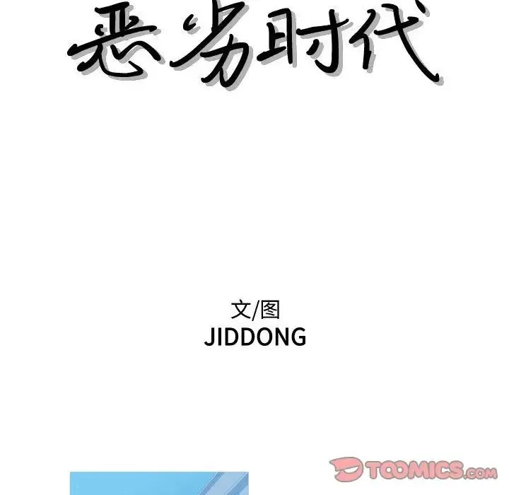 恶劣时代 - 第63话 - page 8