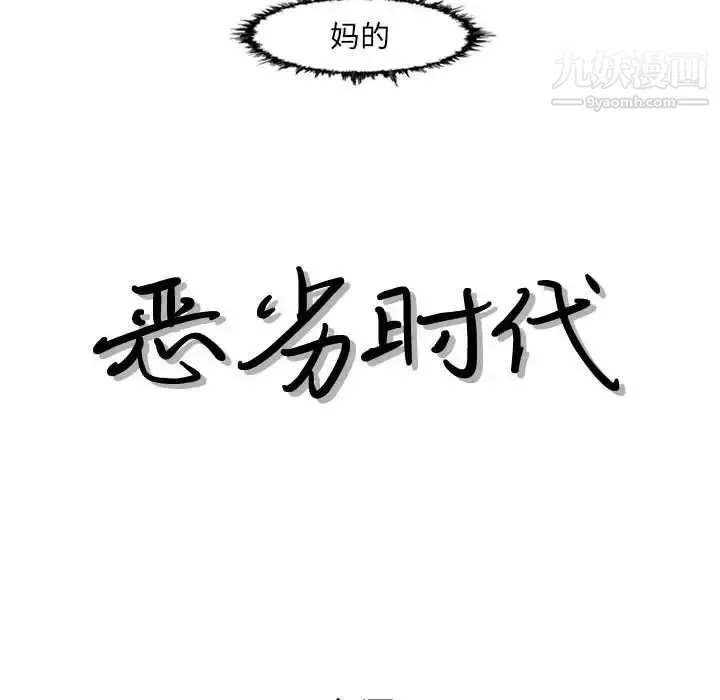 恶劣时代 - 第48话 - page 17