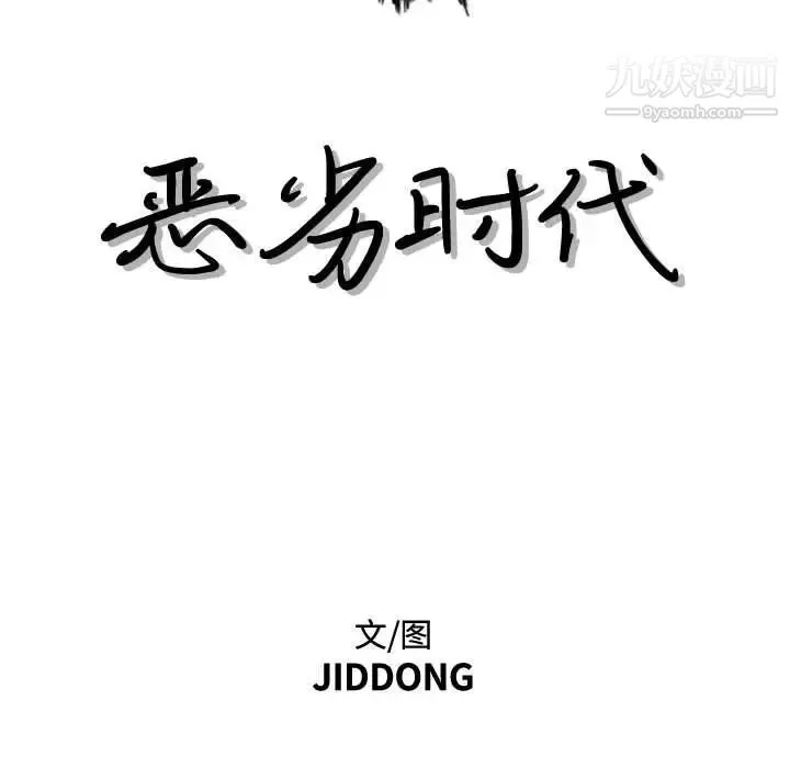 恶劣时代 - 第39话 - page 11