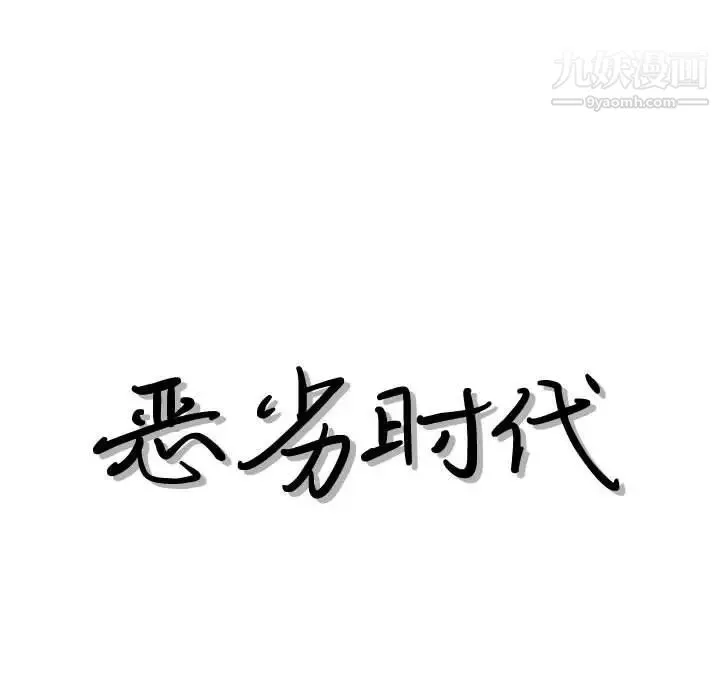 恶劣时代 - 第33话 - page 11