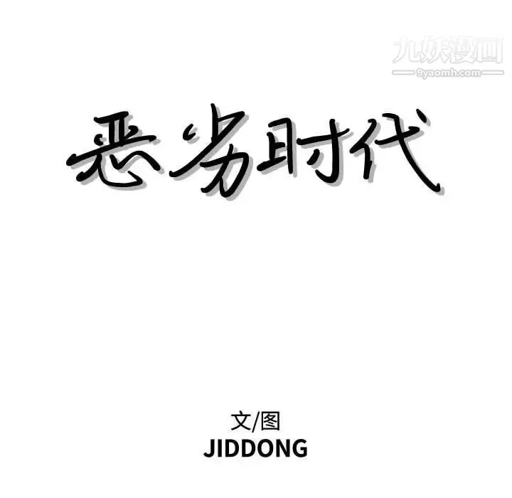 恶劣时代 - 第22话 - page 8