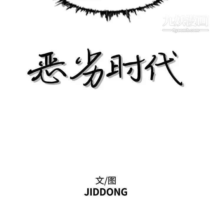 恶劣时代 - 第46话 - page 11