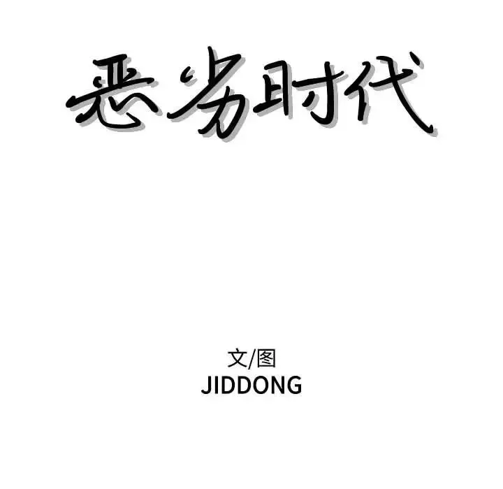 恶劣时代 - 第65话 - page 31