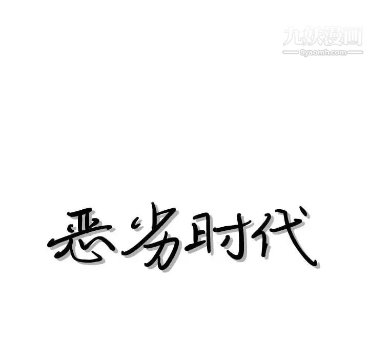 恶劣时代 - 第38话 - page 13