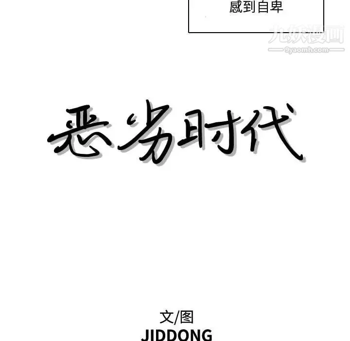 恶劣时代 - 第15话 - page 17