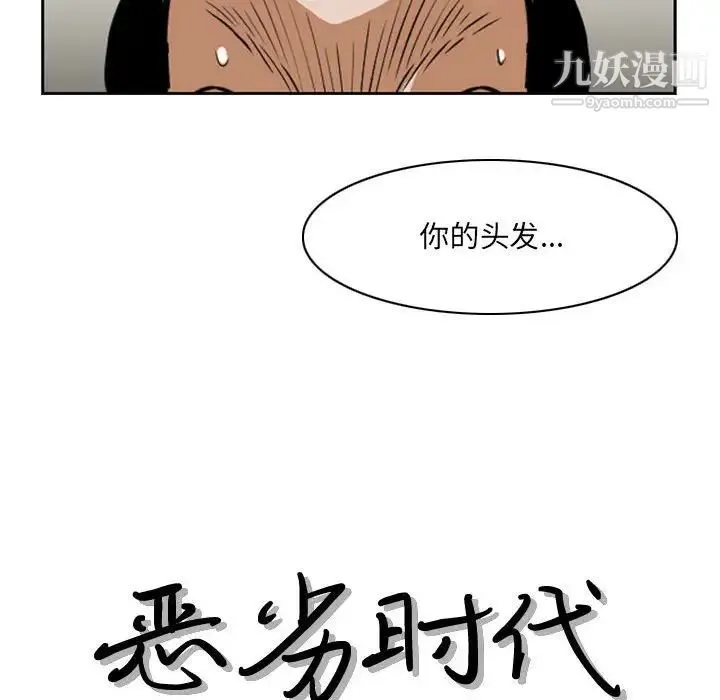 恶劣时代 - 第66话 - page 15