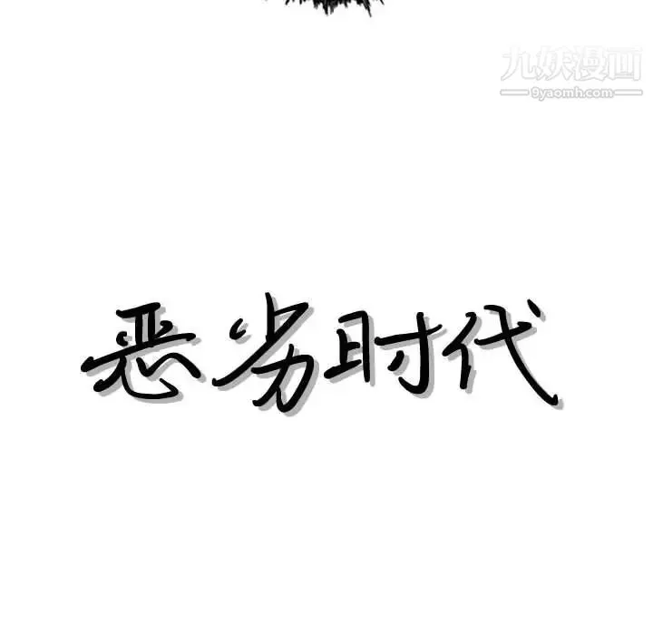 恶劣时代 - 第16话 - page 9