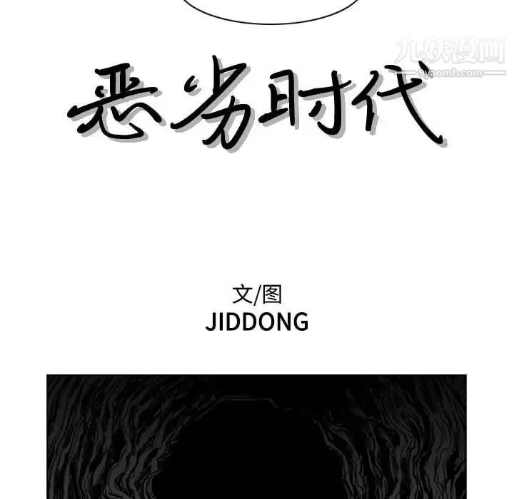 恶劣时代 - 第62话 - page 17