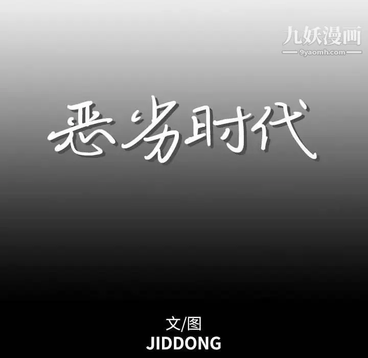 恶劣时代 - 第17话 - page 27