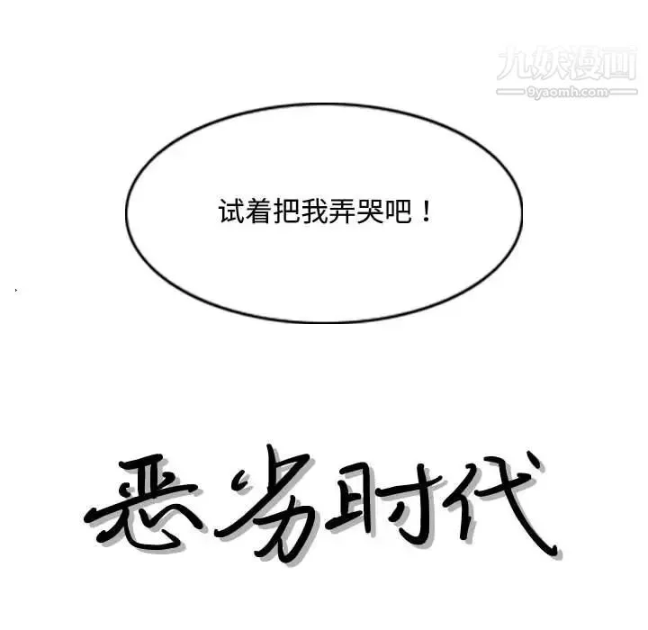 恶劣时代 - 第6话 - page 12
