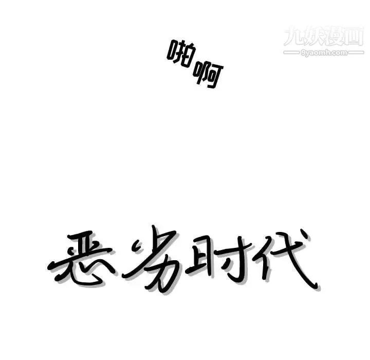 恶劣时代 - 第36话 - page 17
