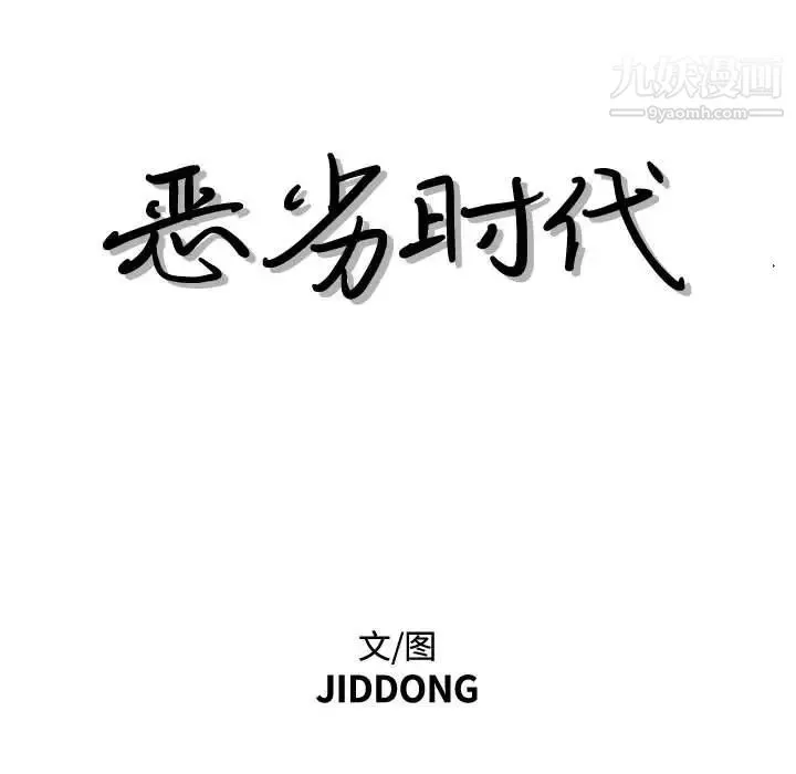 恶劣时代 - 第34话 - page 7