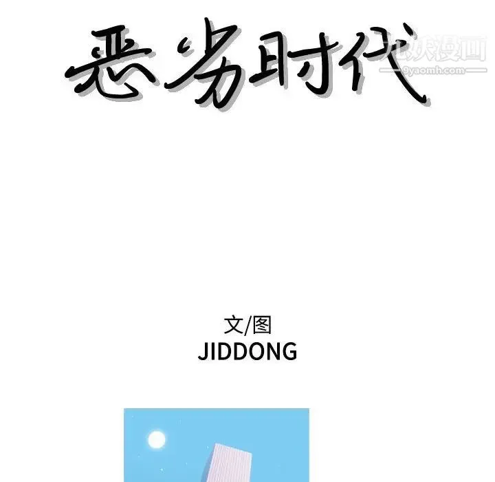 恶劣时代 - 第72话 - page 9