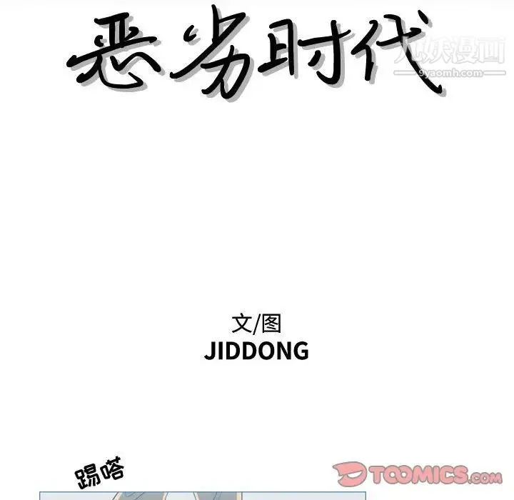 恶劣时代 - 第26话 - page 10