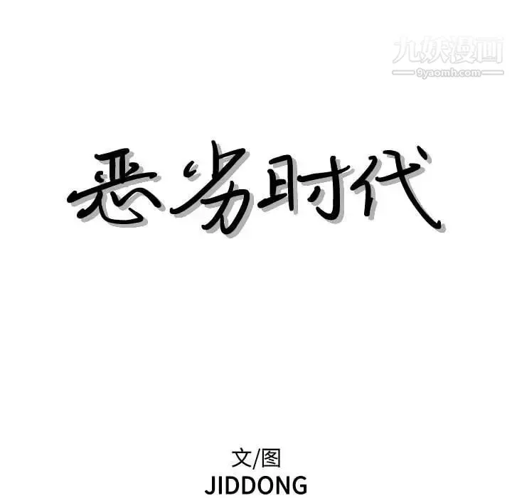 恶劣时代 - 第60话 - page 11