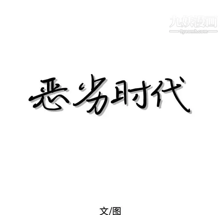 恶劣时代 - 第27话 - page 19