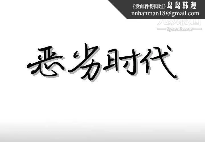 恶劣时代 - 第76话 - page 1