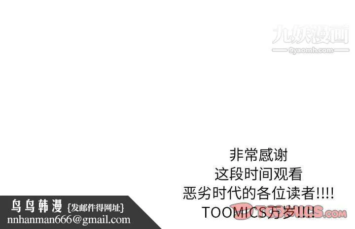 恶劣时代 - 第76话 - page 104
