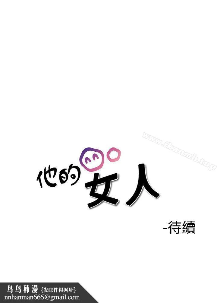 他的女人(完结) - 第36话 - page 22