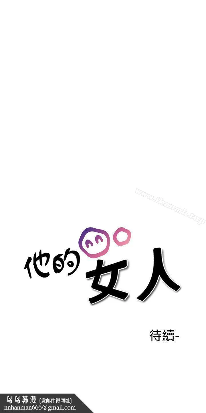 他的女人(完结) - 第30话 - page 23
