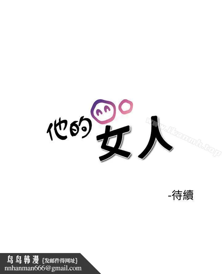 他的女人(完结) - 第37话 - page 23