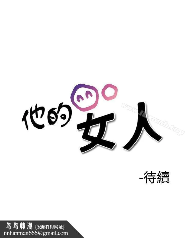 他的女人(完结) - 第26话 - page 27