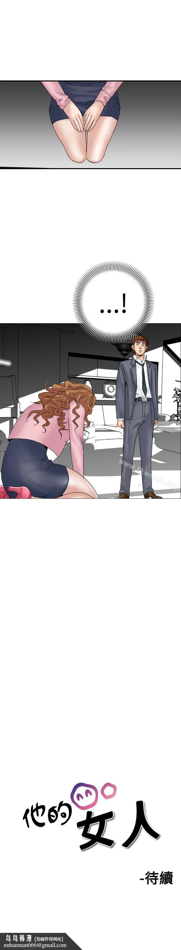 他的女人(完结) - 第16话 - page 25