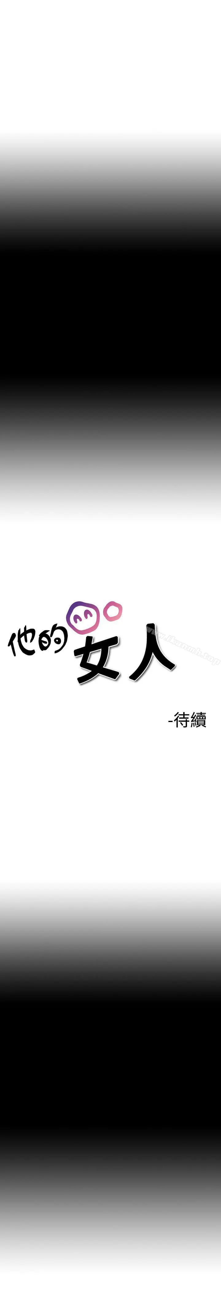 他的女人(完结) - 第9话 - page 17