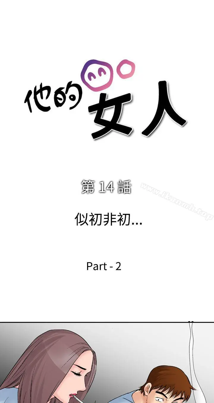 他的女人(完结) - 第14话 - page 4