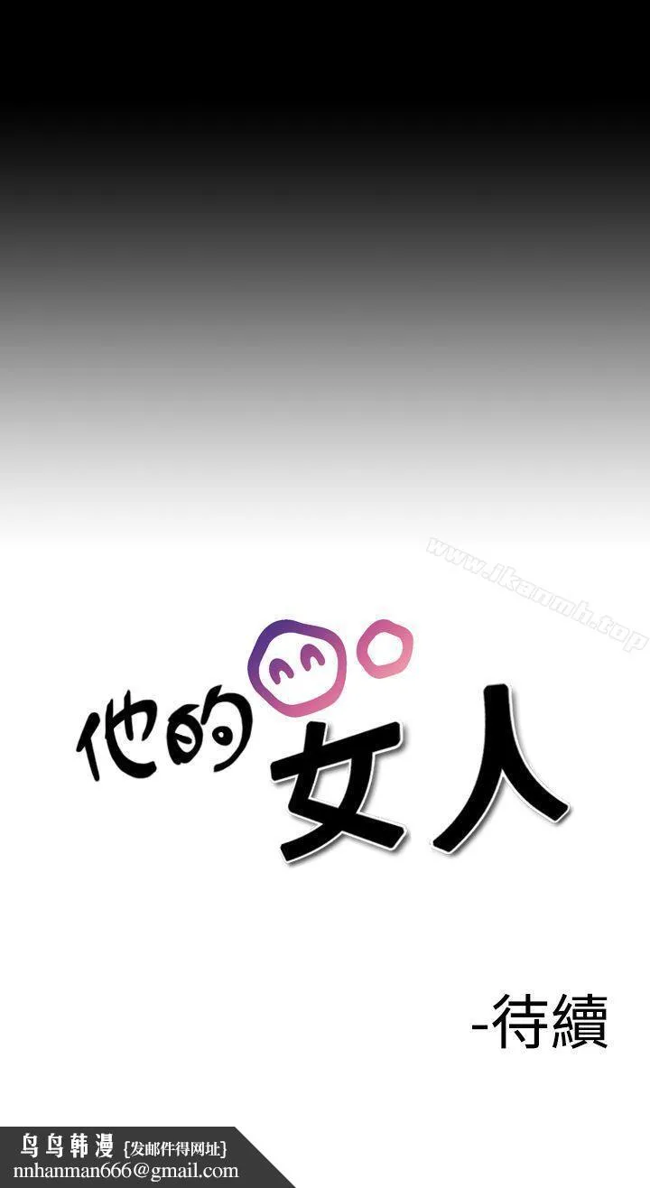 他的女人(完结) - 第21话 - page 21
