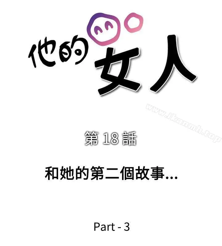 他的女人(完结) - 第18话 - page 4