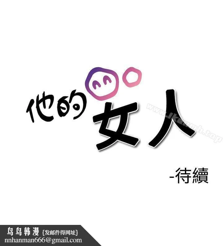 他的女人(完结) - 第18话 - page 28