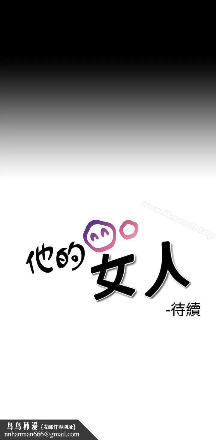 他的女人(完结) - 第2话 - page 35