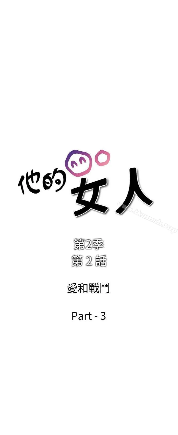他的女人(完结) - 第29话 - page 2