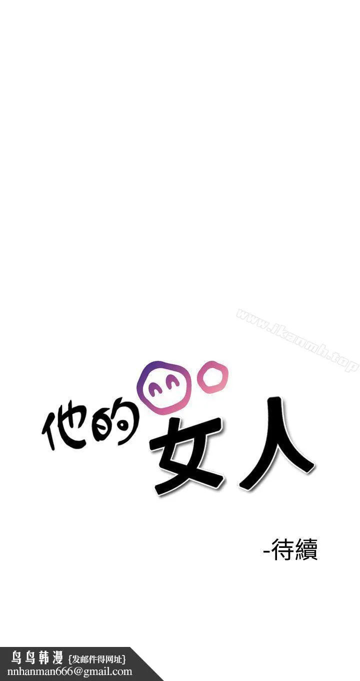 他的女人(完结) - 第29话 - page 30