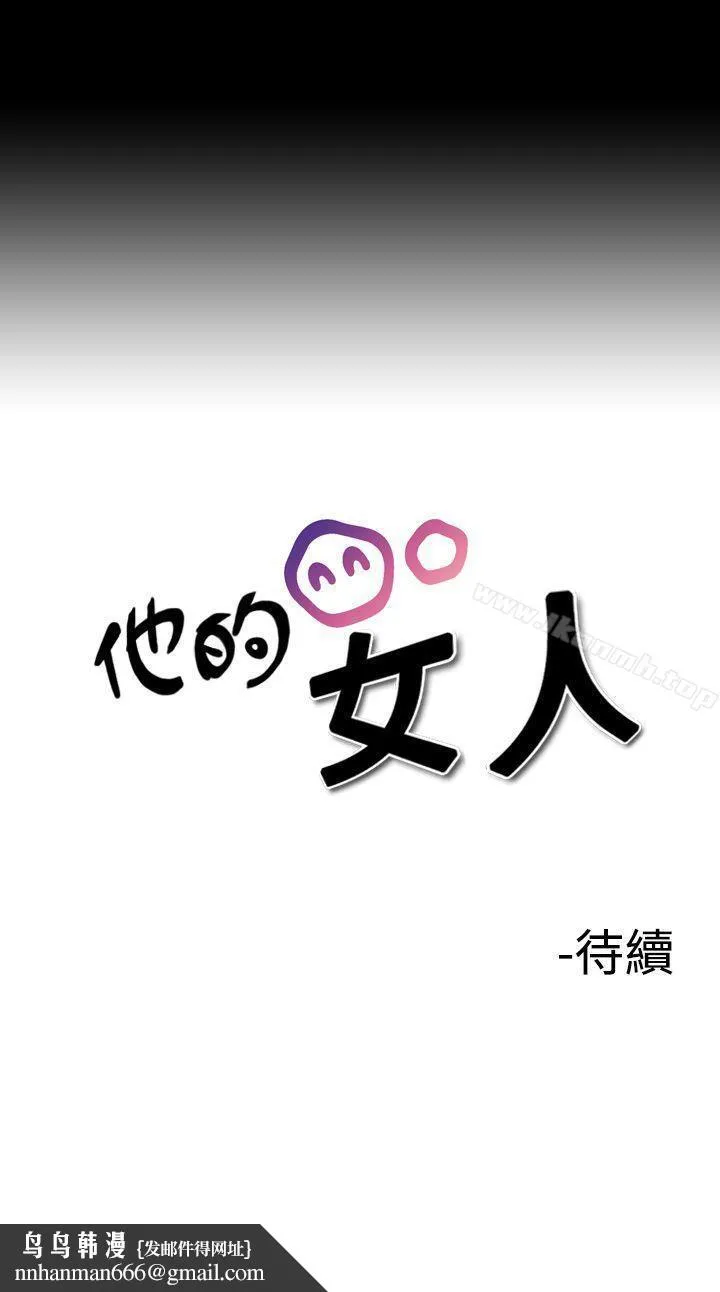 他的女人(完结) - 第6话 - page 27