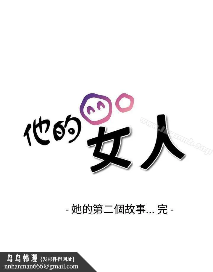 他的女人(完结) - 第19话 - page 24