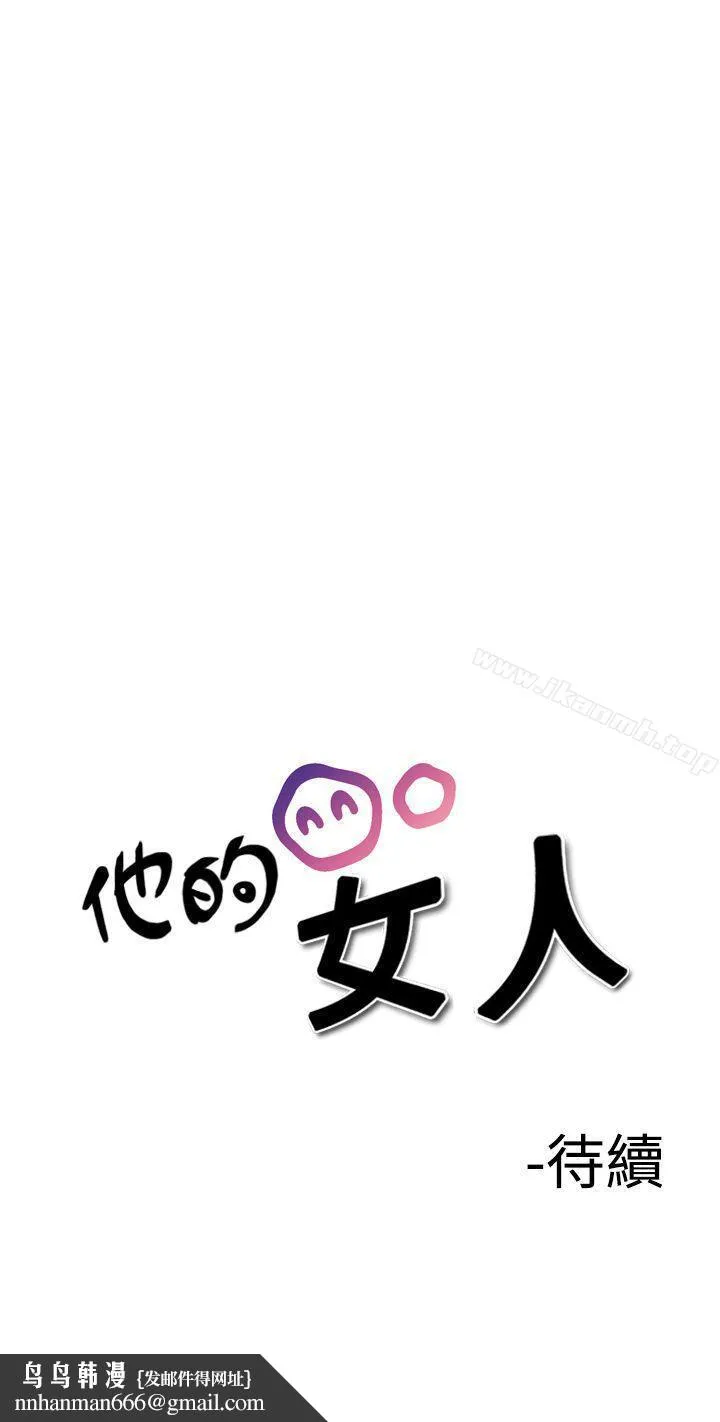 他的女人(完结) - 第27话 - page 33