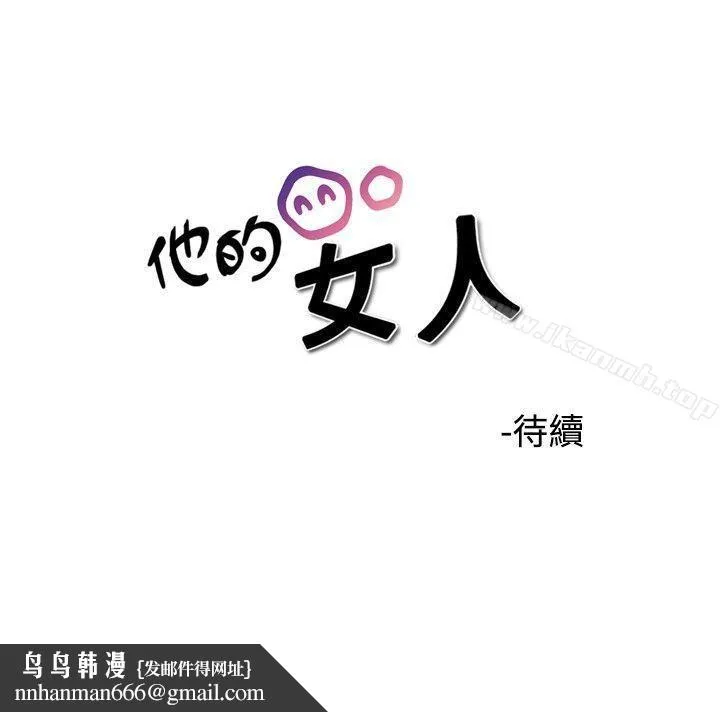 他的女人(完结) - 第32话 - page 34
