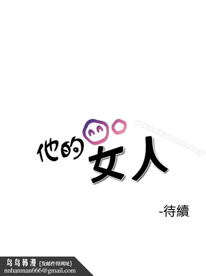 他的女人(完结) - 第34话 - page 30