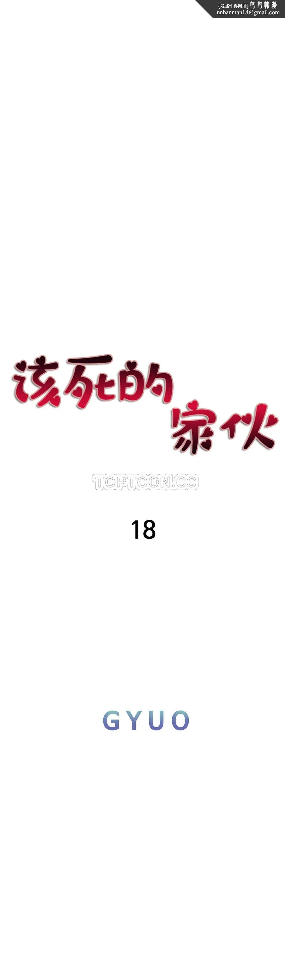该死的家伙 - 第18章 - page 1