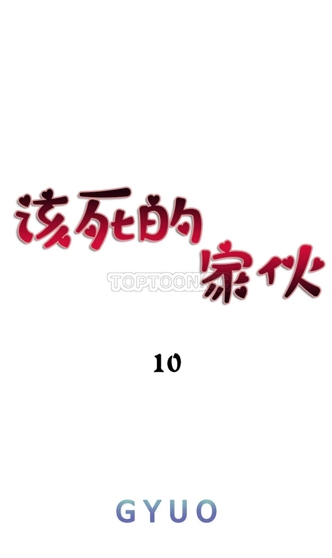 该死的家伙 - 第10章 - page 6