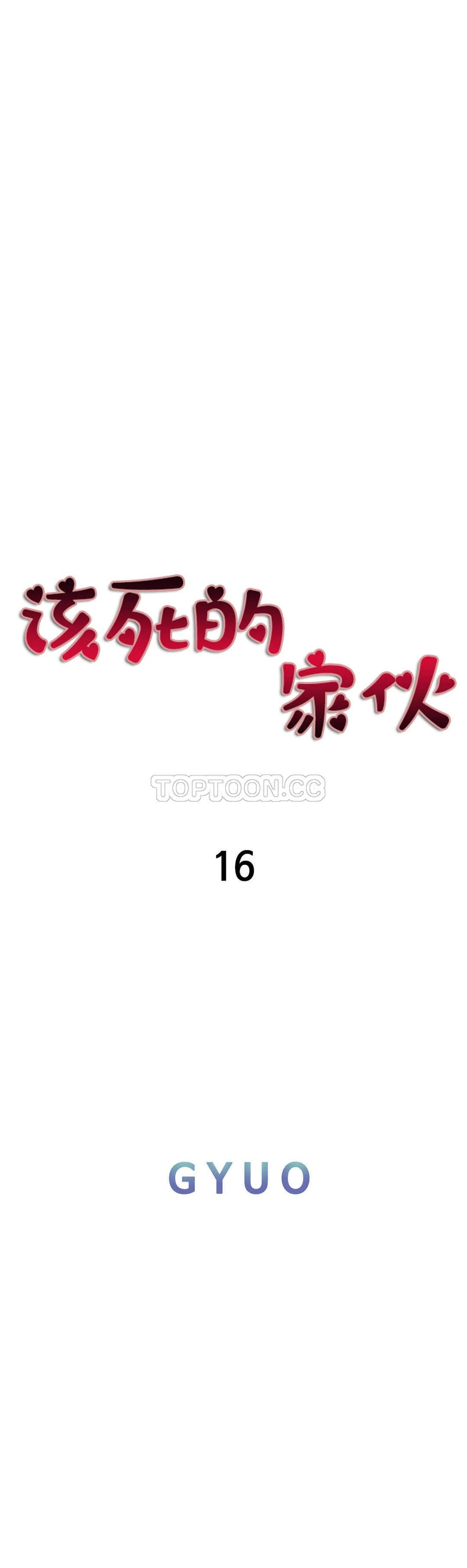 该死的家伙 - 第16章 - page 7