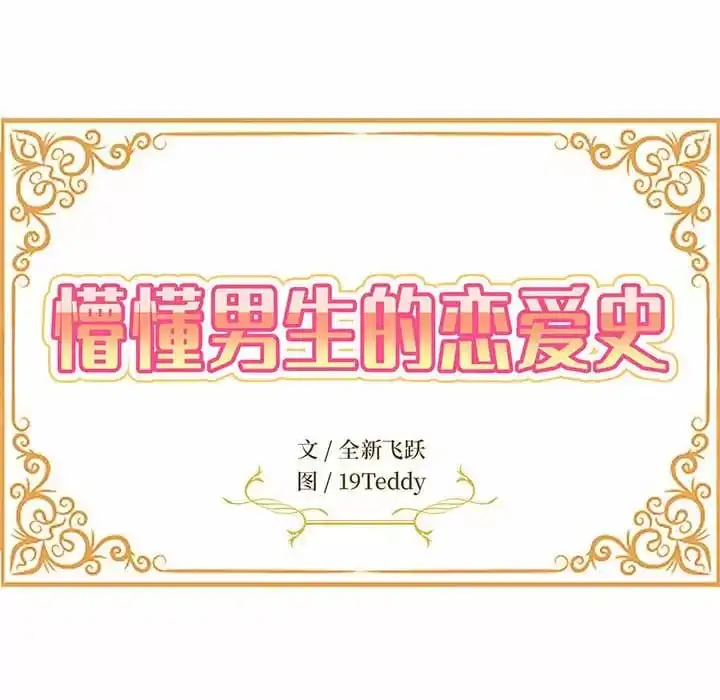 姊姊都哈我 - 第6话 - page 18