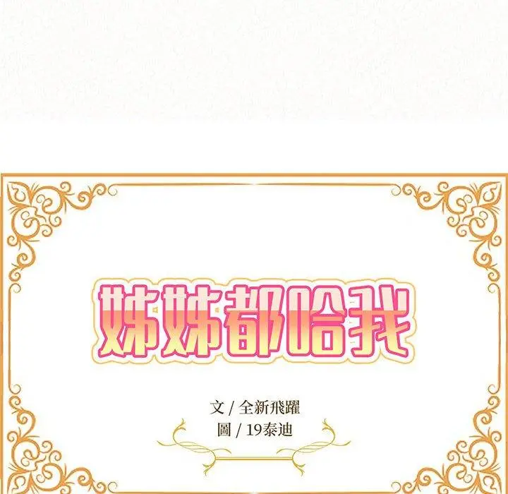 姊姊都哈我 - 第21话 - page 14