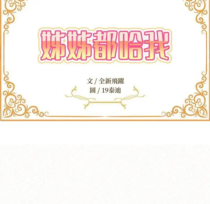姊姊都哈我 - 第31话 - page 15