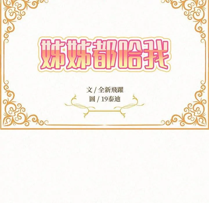 姊姊都哈我 - 第49话 - page 14