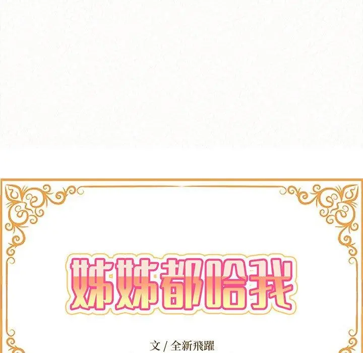 姊姊都哈我 - 第29话 - page 14