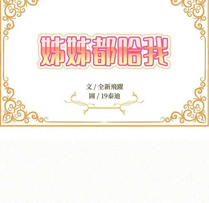 姊姊都哈我 - 第41话 - page 29